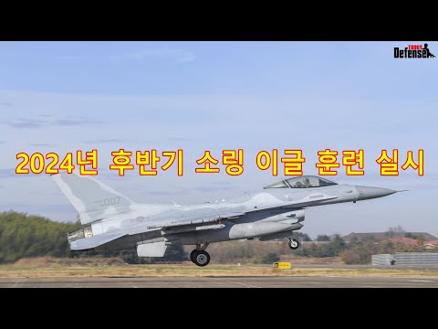 [디투동영상]2024년 후반기 소링 이글 훈련 실시