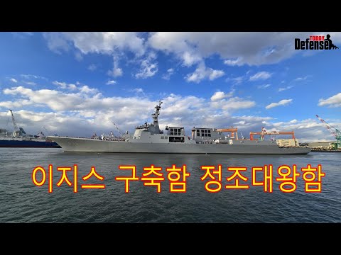 [디투동영상]이지스 구축함 정조대왕함