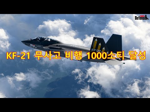 [디투동영상] KF-21, 무사고 비행 “1,000소티 달성”